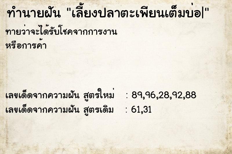 ทำนายฝัน เลี้ยงปลาตะเพียนเต็มบ่อ|